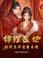 锦鲤医妃,战神王爷宠妻手册