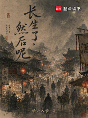 长生了,然后呢？