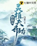 长生从灵植师开始