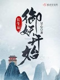 长生从骟妖开始无错版