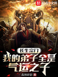 长生宗门,我的弟子全是气运之子