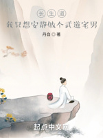 长生道,我只想安静做个武道宅男
