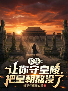 长生：让你守皇陵,把皇朝熬没了