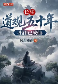长生：道观五十年,出山已成仙