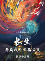 长生,开局收个三品义父