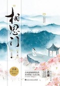 长相思1—39集分集介绍