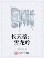 长天落：雪龙吟