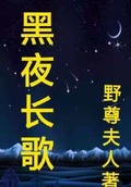 长歌黑夜