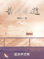 长河奔逝