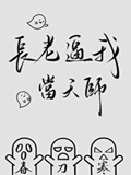 长老比我当天师类似文