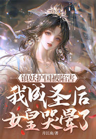 镇妖护国被陷害,我成圣后女皇哭晕了！