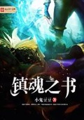 镇魂书正版