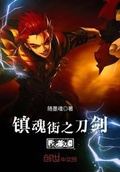 镇魂街之无敌镇魂将