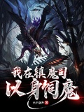 镇魔司顾清风