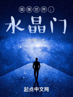 镜像世界：水晶门