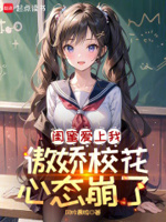 闺蜜爱上我,傲娇校花心态崩了！
