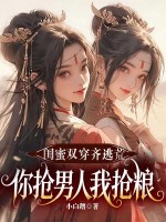 闺蜜双穿齐逃荒,你抢男人我抢粮！