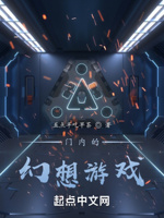 门内的幻想游戏