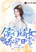 门客的娇养日常小说