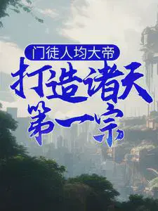 门徒人均大帝,打造诸天第一宗