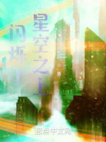 闪烁于星空之上