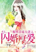 闪婚厚爱腹黑总裁太迷人