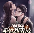 闪婚后,乖软甜妻被傅总掐腰宠