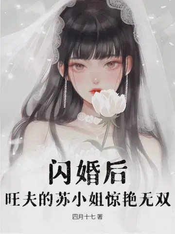 闪婚后,旺夫的苏小姐惊艳无双