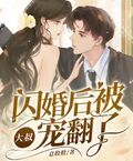 闪婚后,被大叔宠翻了