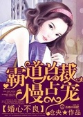 闪婚密令：总裁用心不良