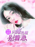 闪婚总裁的娇俏甜妻