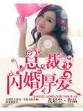 闪婚总裁超爱我演员表