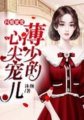 闪婚蜜爱七爷的心尖宠正版