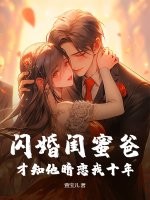 闪婚闺蜜爸,才知他暗恋我十年