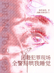 闭眼犯罪现场,全警局哄我睡觉