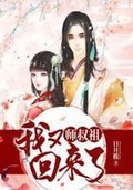 闭关的师祖回来后