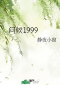 问候1999