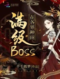 问道各种超级boss杀法