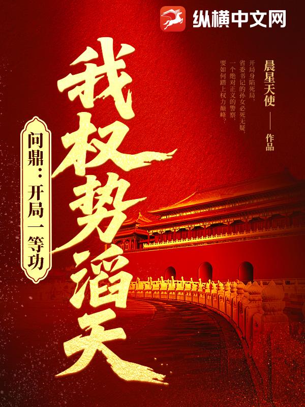 问鼎：开局一等功,我权势滔天