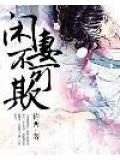 闲妻不可欺