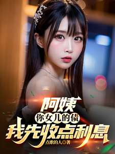 阿姨,你女儿的债我先收点利息