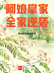 阿娘掌家,全家逆袭