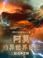 阿莫的异世界日记