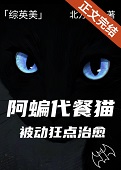 阿蝙代餐猫被动狂点治愈[综英美]