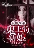 阴婚来袭：鬼夫夜夜宠