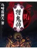 阴阳猎鬼师三部曲