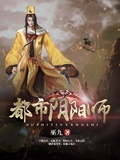 阴阳天师巫九