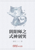 阴阳师之穿成式神