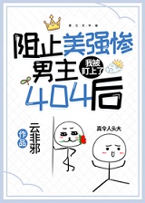 阻止美强惨男主404后,我被盯上