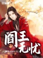 阎王无忧
